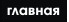 главная